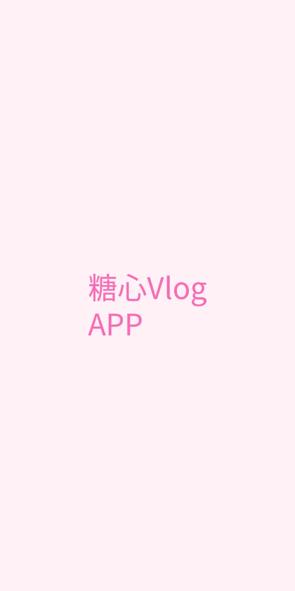 唐心vlog APP界面展示 - 糖心Vlog移动端