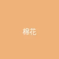唐心vlog 粉丝头像 - 棉花糖的梦