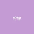 唐心vlog 粉丝头像 - 柠檬气泡水
