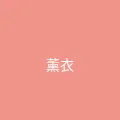 唐心vlog 粉丝头像 - 薰衣草的约定