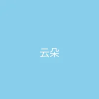 唐心vlog 合作品牌 - 云朵服饰