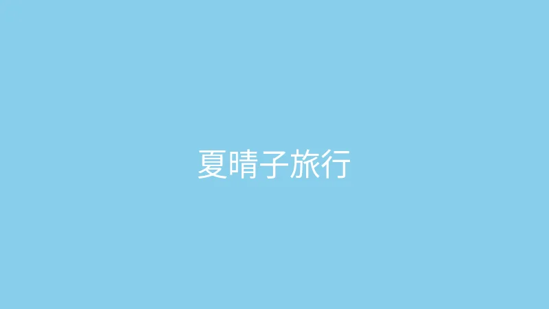 唐心vlog 直播预告 - 夏晴子的旅行故事会