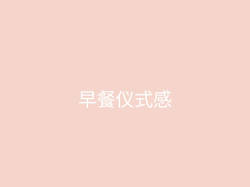 唐心vlog 今日推荐 - 独居女孩的早餐仪式感