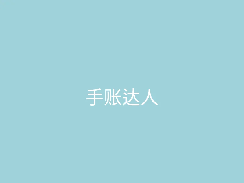 唐心vlog 今日推荐 - 手账达人的一天