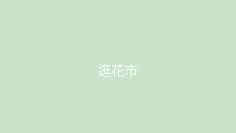 唐心vlog 糖心视频 - 和妈妈一起逛花市的温馨日常