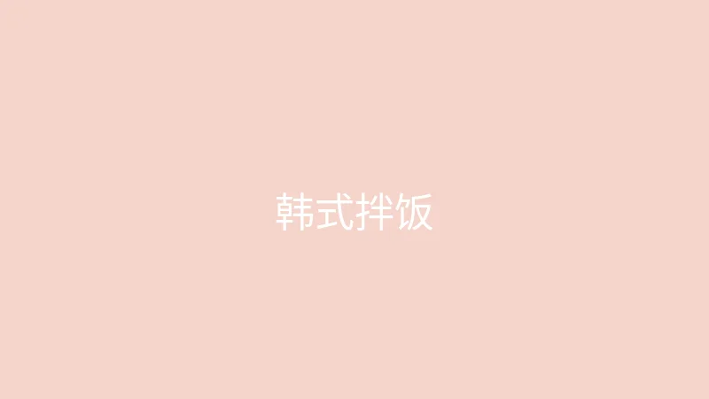 唐心vlog 糖心视频 - 第一次尝试做韩式拌饭