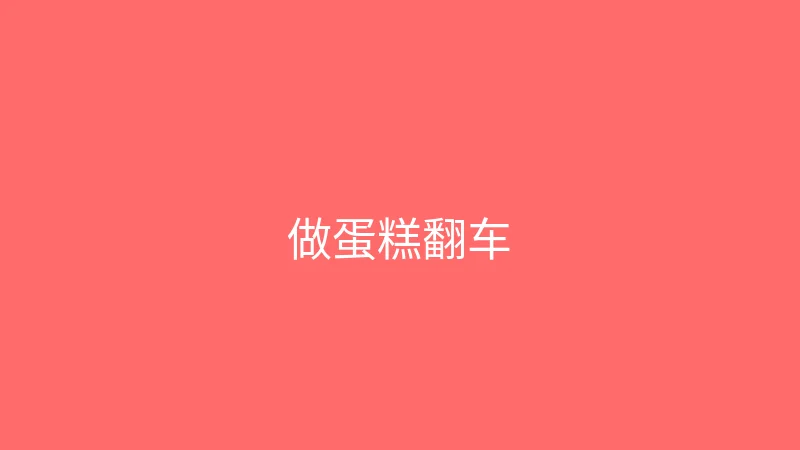 唐心vlog 婉儿别闹 - 跟着网上教程做蛋糕翻车现场