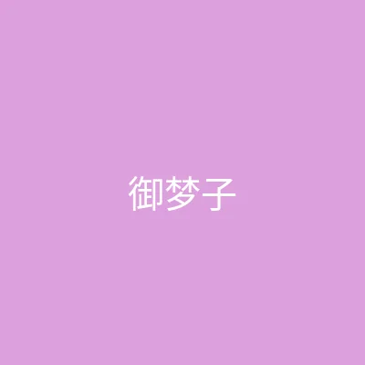 唐心vlog 主播 - 御梦子个人照片
