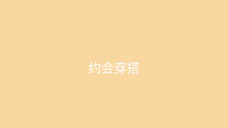 唐心vlog 御梦子 - 约会穿什么不踩雷