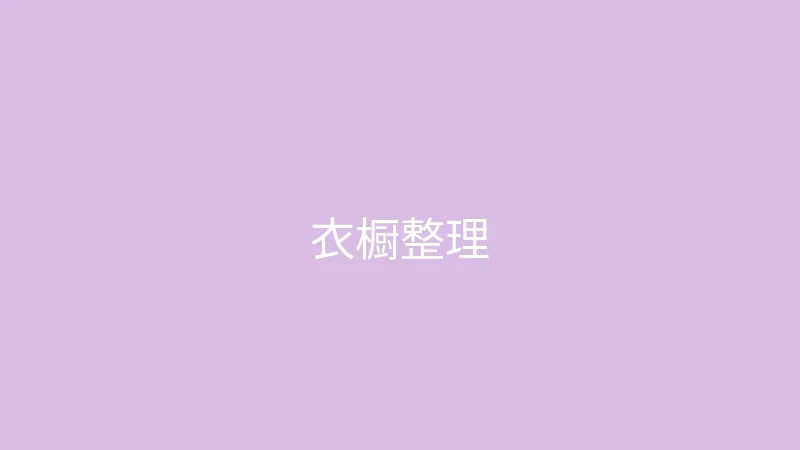 唐心vlog 御梦子 - 衣橱整理大公开
