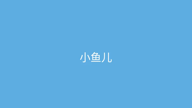 唐心vlog 推荐主播 - 小鱼儿游世界