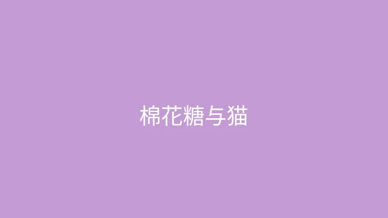 唐心vlog 推荐主播 - 棉花糖与猫